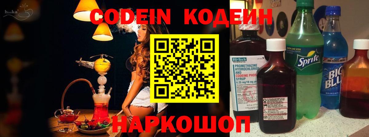 Кодеин Purple Drank  Вход с VPN  Железноводск 